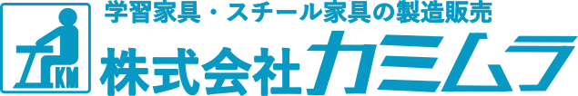 株式会社カミムラ:学習塾用の机･イスの製造･販売【公文教室・そろばん教室に最適】