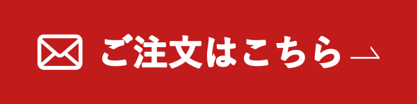 ご注文はこちら