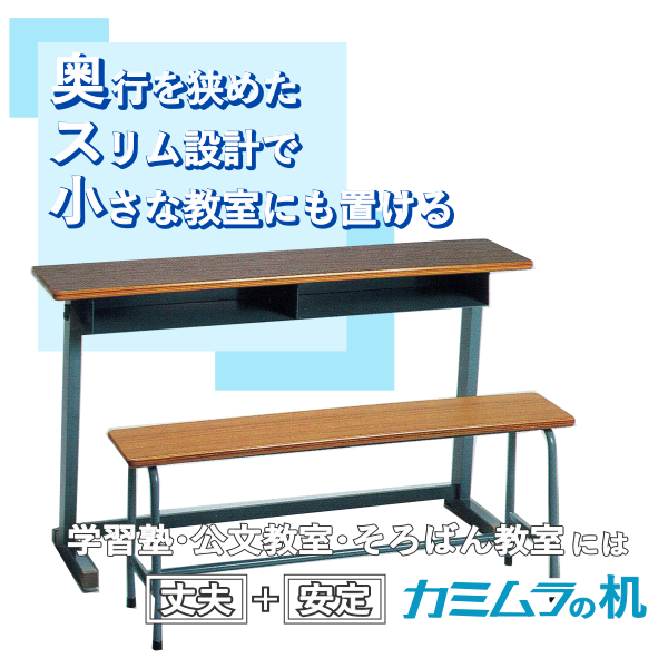 株式会社カミムラ:学習塾用の机・イスの製造・販売【公文教室