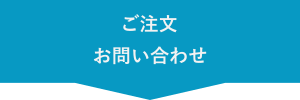 ご注文・お問い合わせはこちら