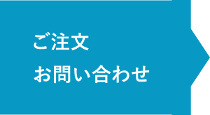 ご注文・お問い合わせはこちら