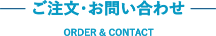 ご注文・お問い合わせ